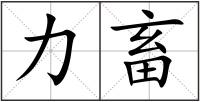 力畜