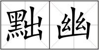 黜幽
