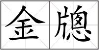 金牕