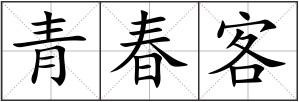 青春客