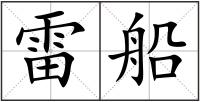 雷船