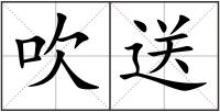 吹送