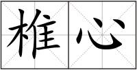 椎心