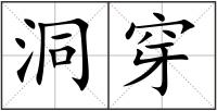 洞穿