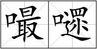 嘬嚃