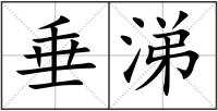垂涕