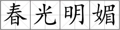 春光明媚