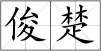 俊楚
