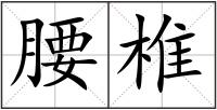 腰椎