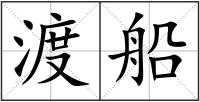 渡船