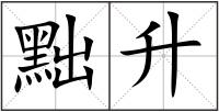 黜升