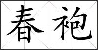 春袍