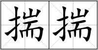 揣揣