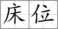 床位