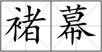 褚幕