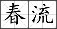 春流