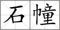石幢