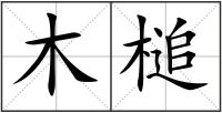 木槌