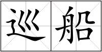 巡船
