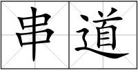 串道