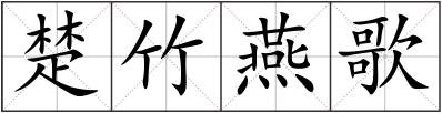 楚竹燕歌