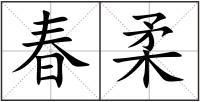 春柔