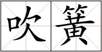 吹簧