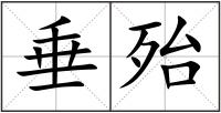 垂殆