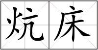 炕床