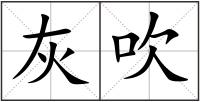 灰吹