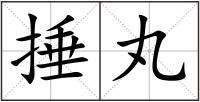 捶丸