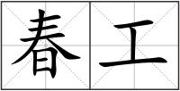 春工