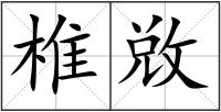 椎敚