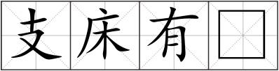 支床有