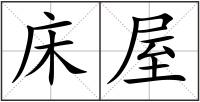床屋