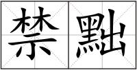 禁黜