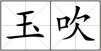 玉吹