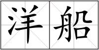 洋船