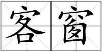 客窗