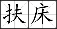 扶床