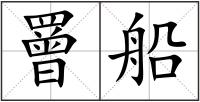 罾船