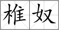 椎奴