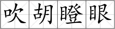 吹胡瞪眼