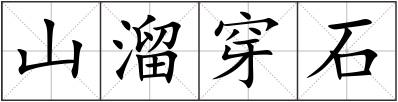 山溜穿石