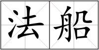 法船