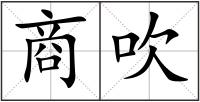 商吹