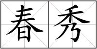 春秀