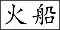 火船