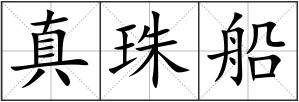 真珠船