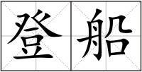 登船
